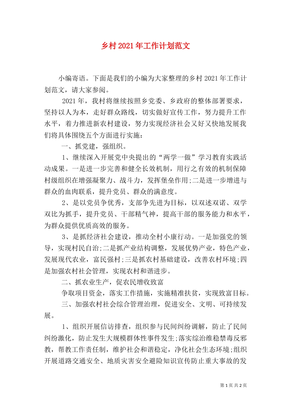 乡村2021年工作计划范文_第1页