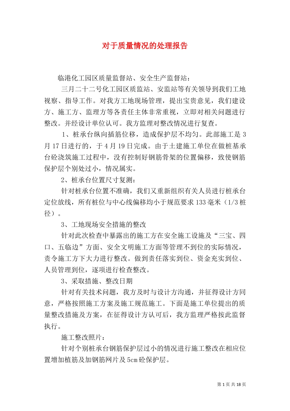 对于质量情况的处理报告（一）_第1页