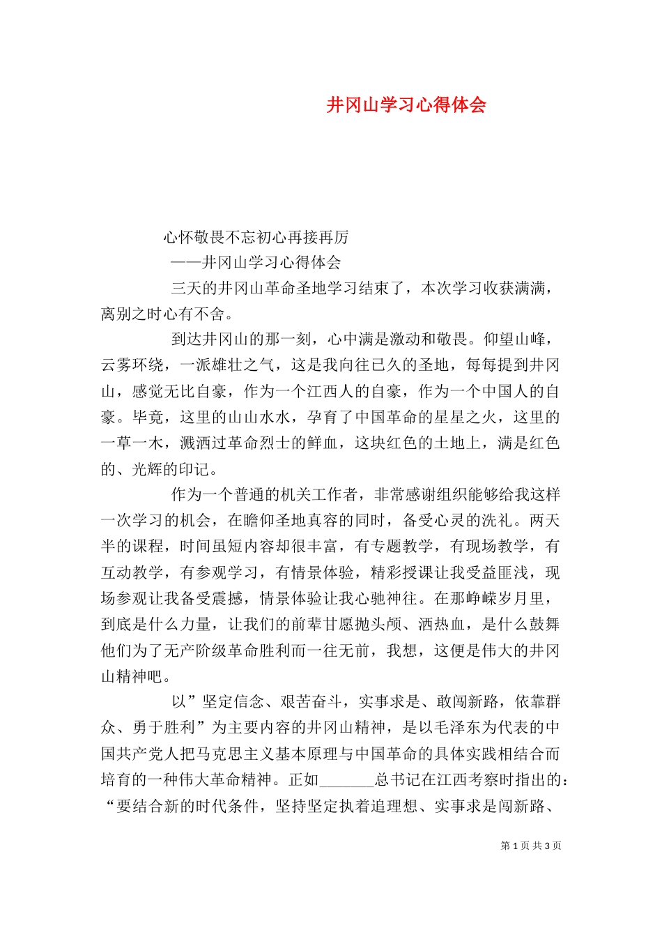 井冈山学习心得体会（二）9_第1页
