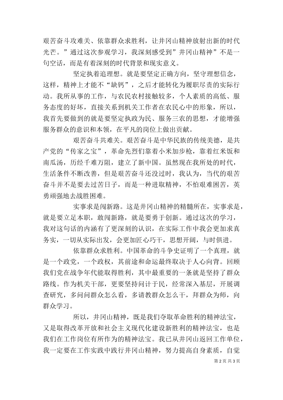 井冈山学习心得体会（二）9_第2页