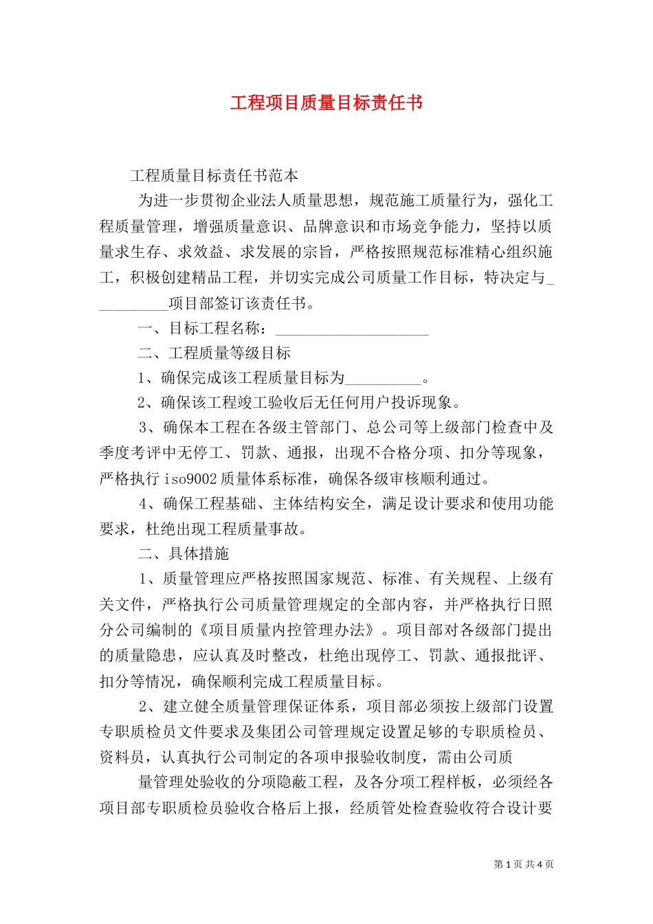 工程项目质量目标责任书（二）_第1页