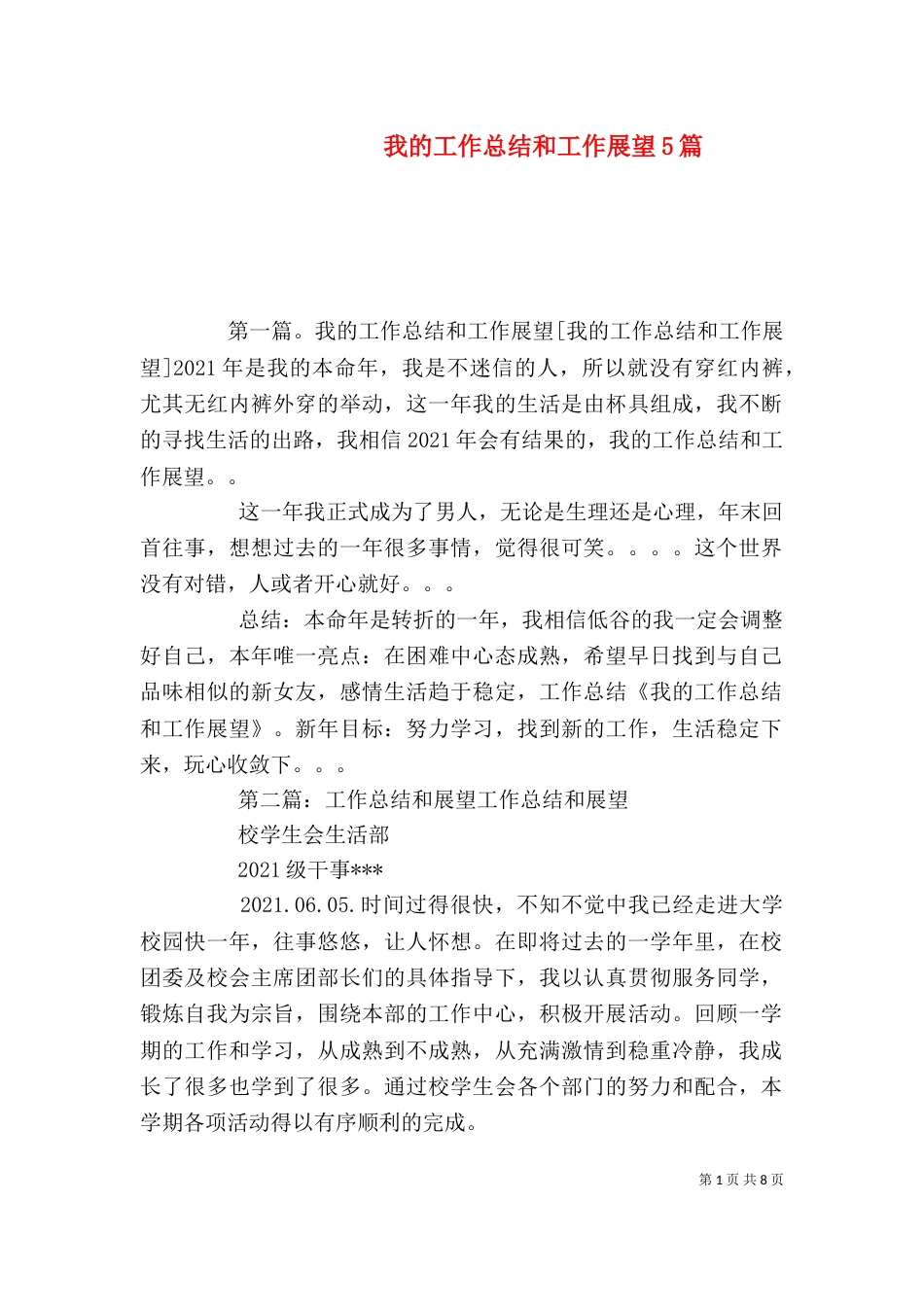 我的工作总结和工作展望5篇_第1页