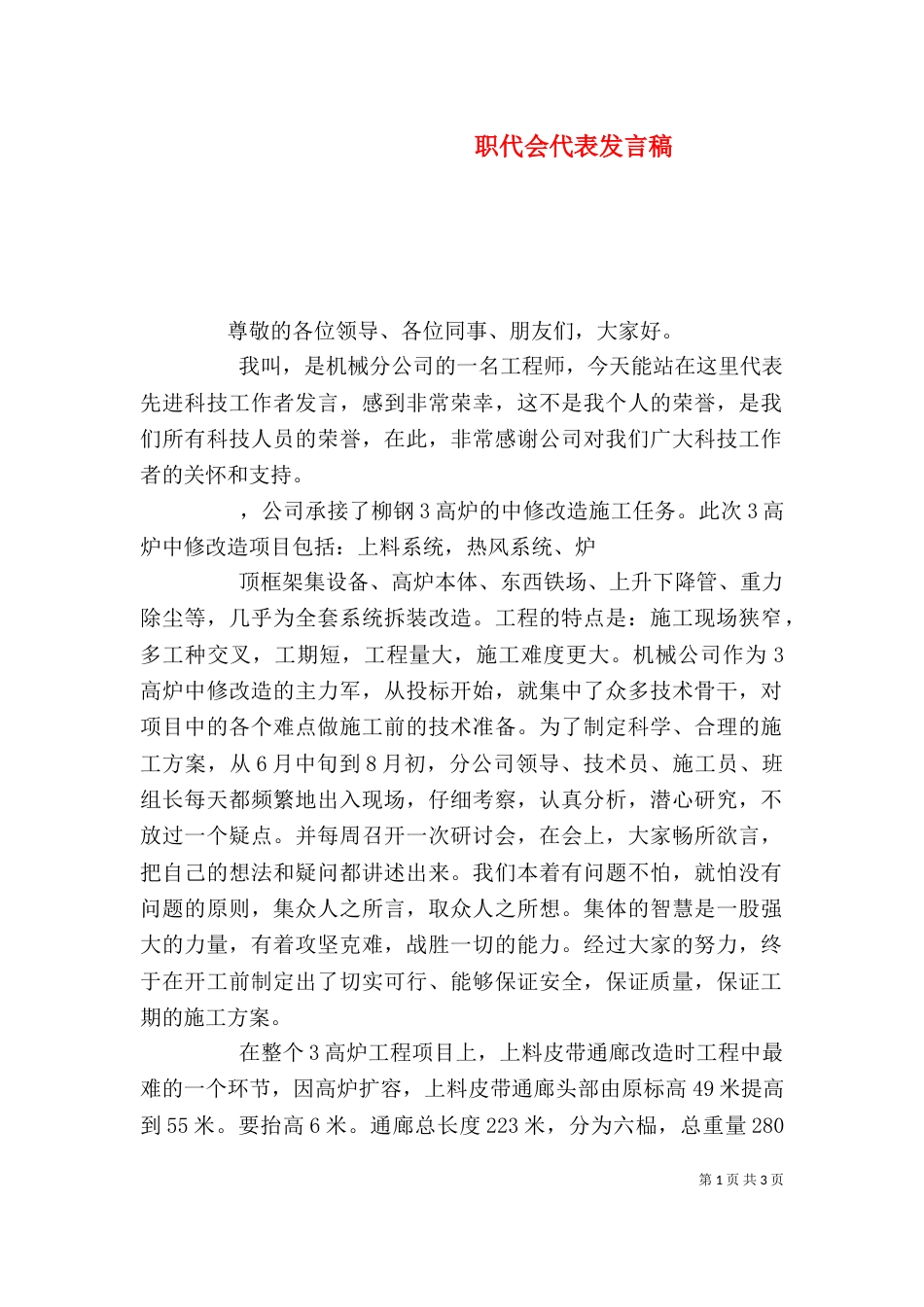 职代会代表发言稿（一）_第1页