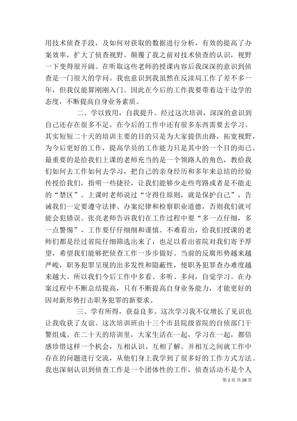 刑侦业务培训心得体会_第2页