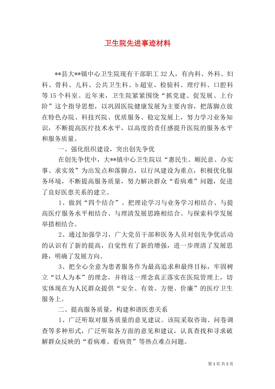 卫生院先进事迹材料（三）_第1页