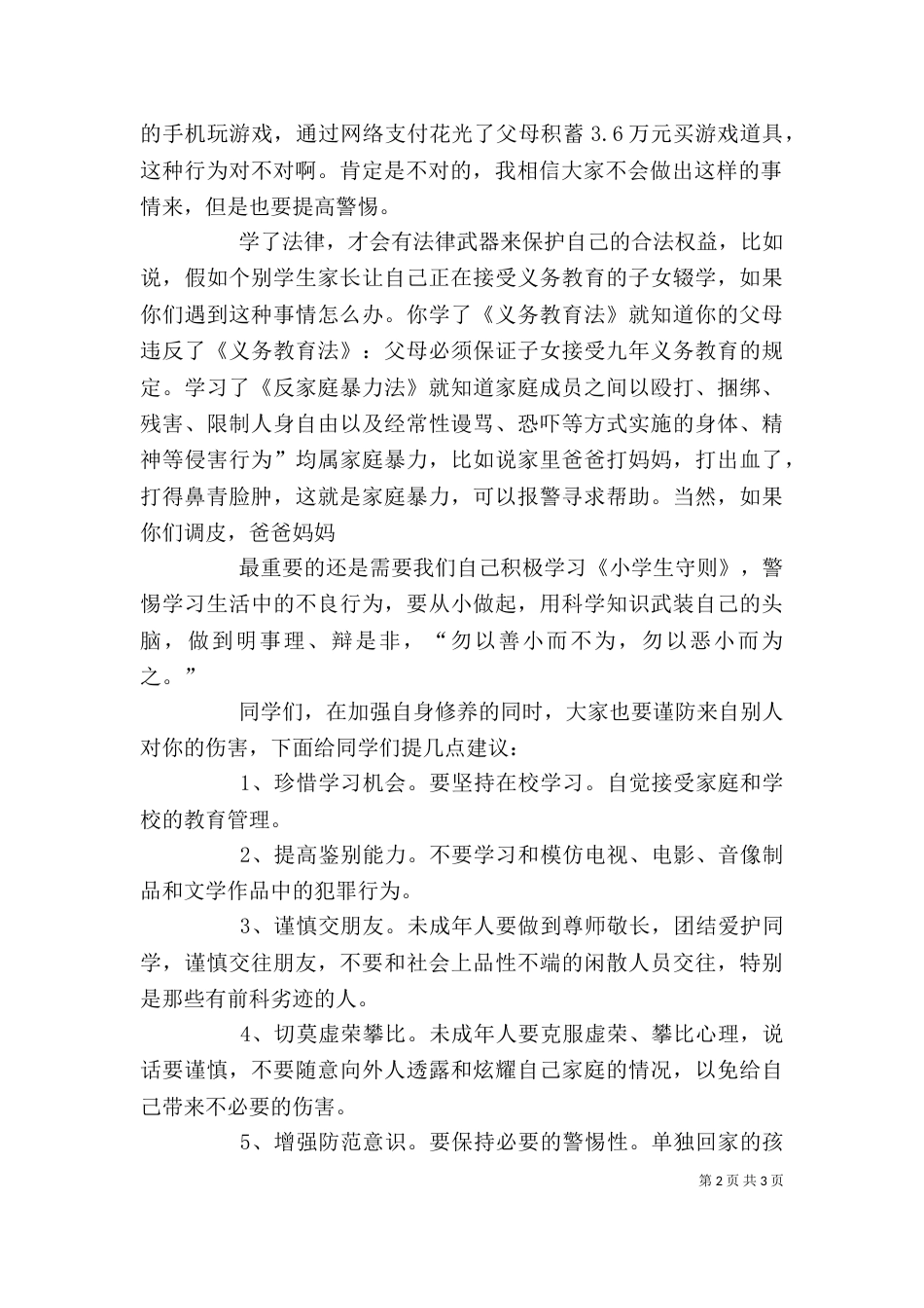 初中法制课讲稿（三）_第2页