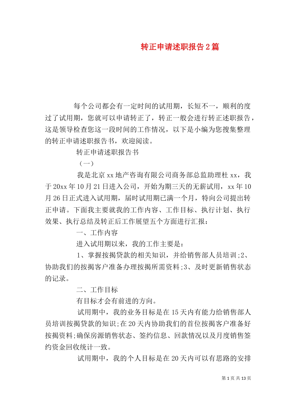 转正申请述职报告2篇_第1页