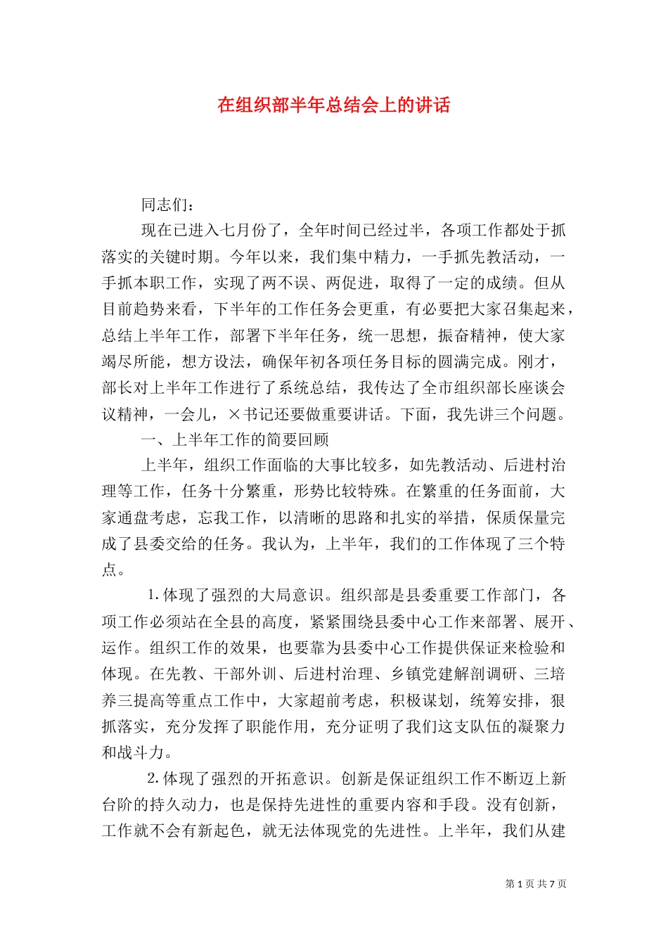 在组织部半年总结会上的讲话_第1页