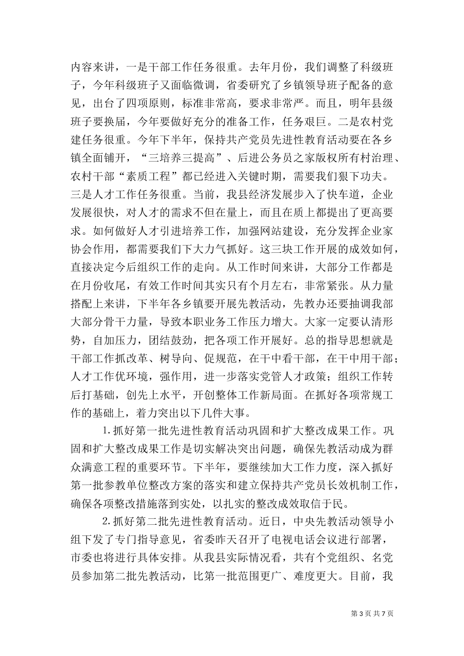 在组织部半年总结会上的讲话_第3页