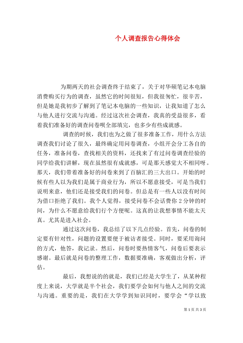 个人调查报告心得体会_第1页