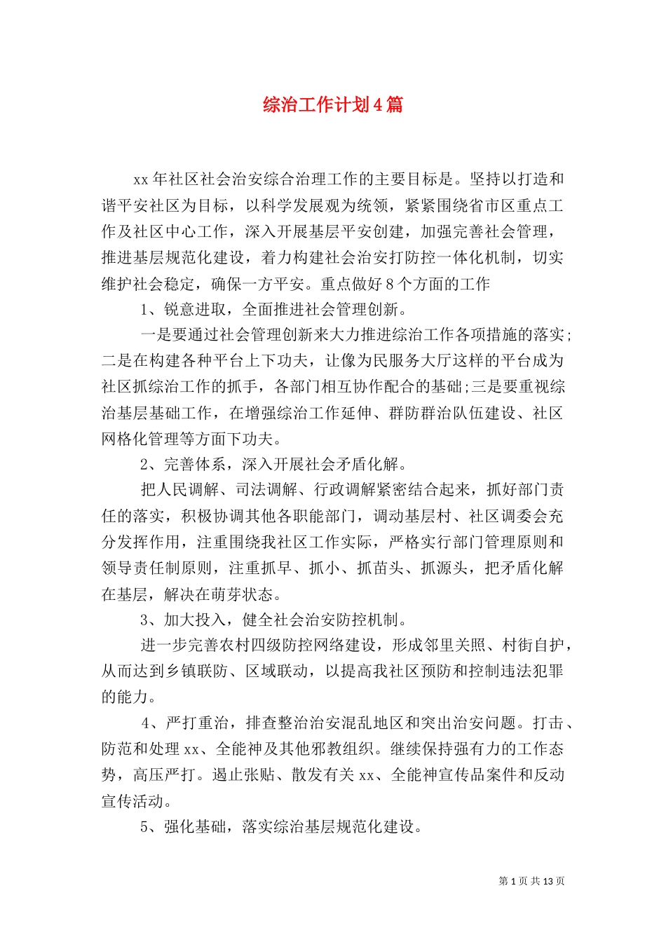 综治工作计划4篇（一）_第1页