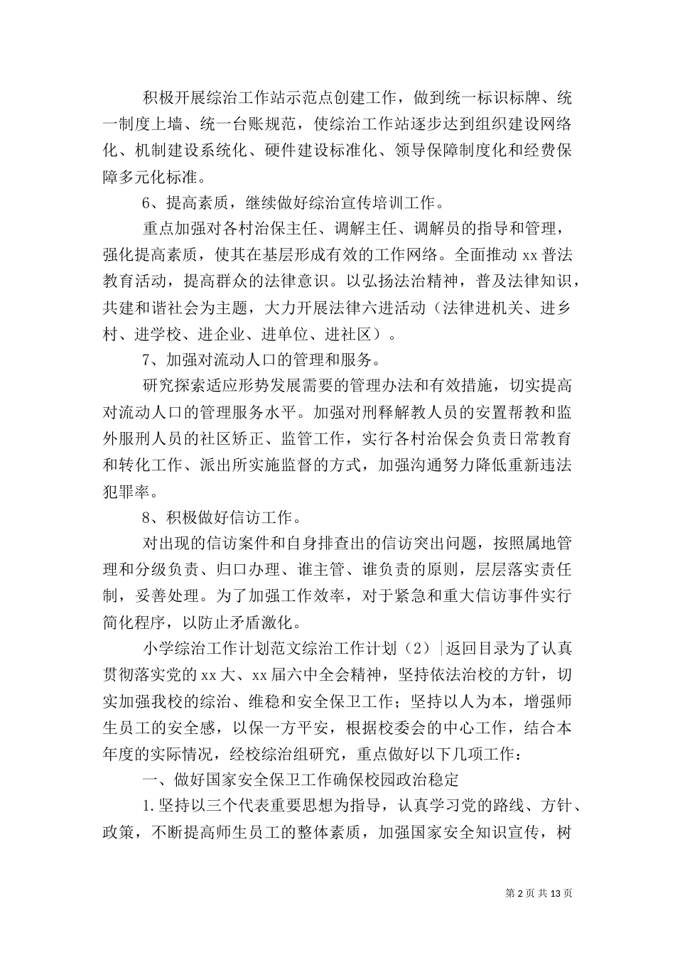 综治工作计划4篇（一）_第2页