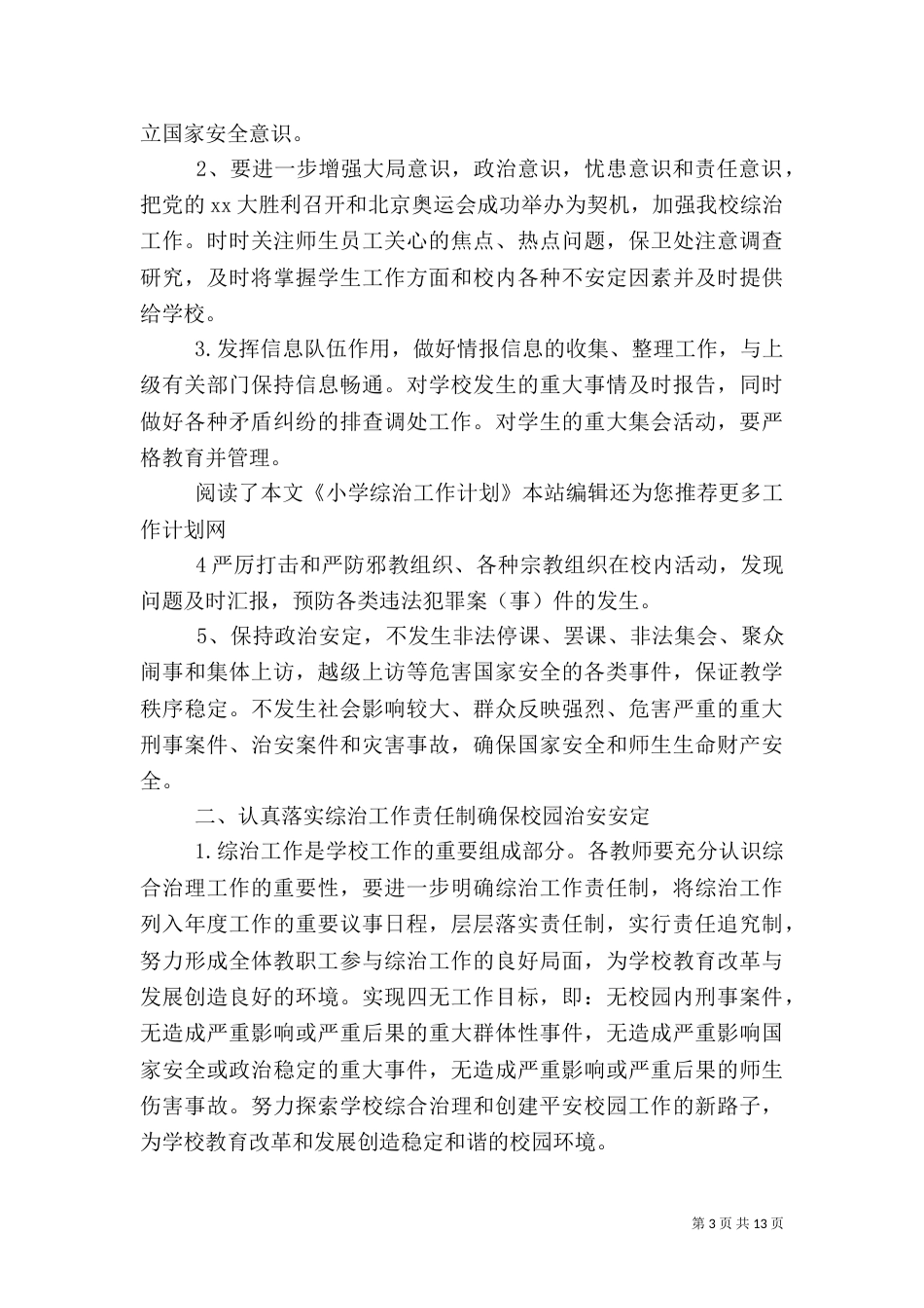 综治工作计划4篇（一）_第3页