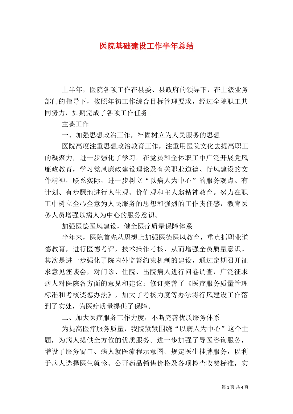 医院基础建设工作半年总结_第1页