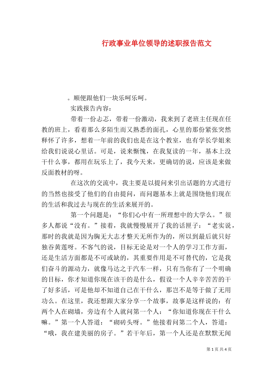 行政事业单位领导的述职报告范文_第1页