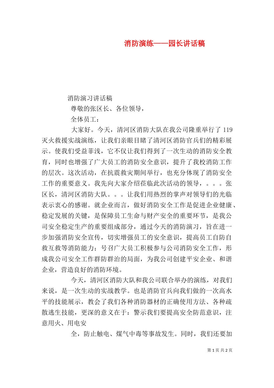 消防演练——园长讲话稿（二）_第1页
