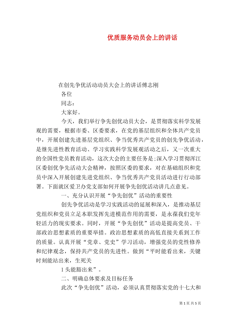 优质服务动员会上的讲话（二）_第1页