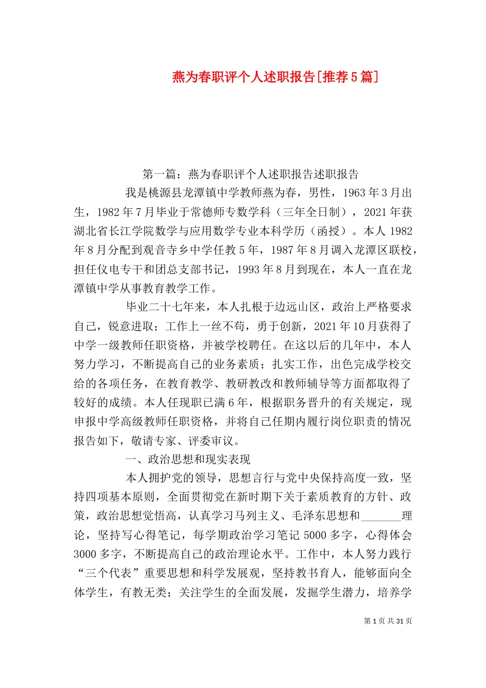 燕为春职评个人述职报告[推荐5篇]_第1页