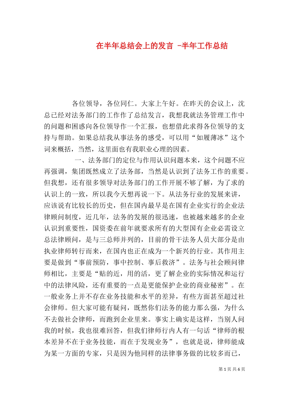 在半年总结会上的发言 -半年工作总结_第1页