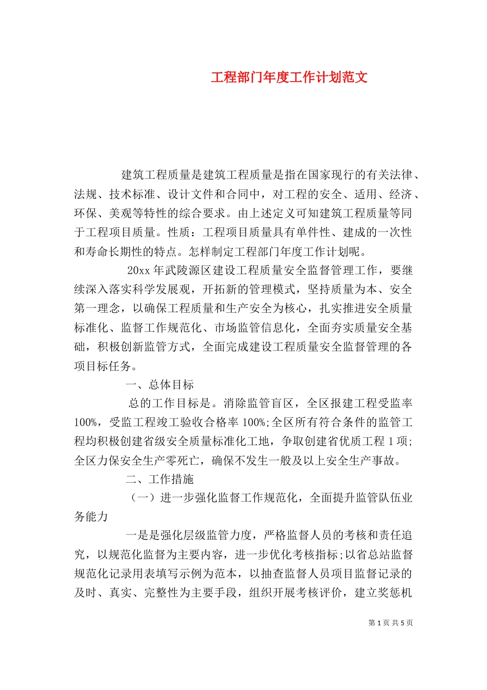 工程部门年度工作计划范文_第1页