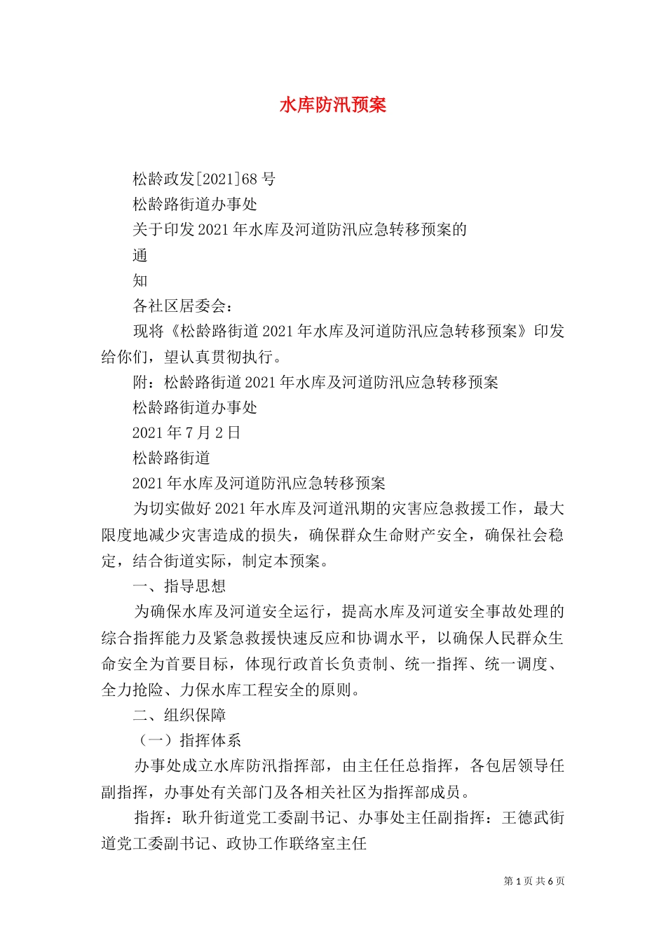 水库防汛预案（一）_第1页
