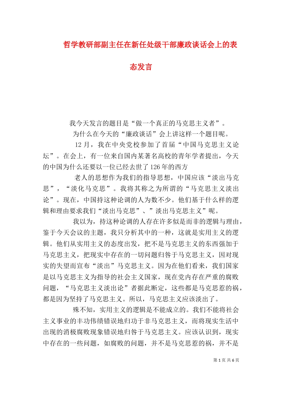 哲学教研部副主任在新任处级干部廉政谈话会上的表态发言_第1页