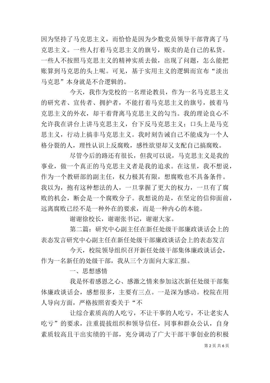 哲学教研部副主任在新任处级干部廉政谈话会上的表态发言_第2页