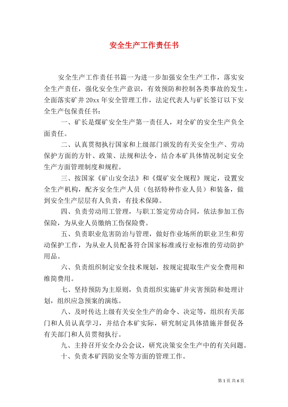 安全生产工作责任书_第1页