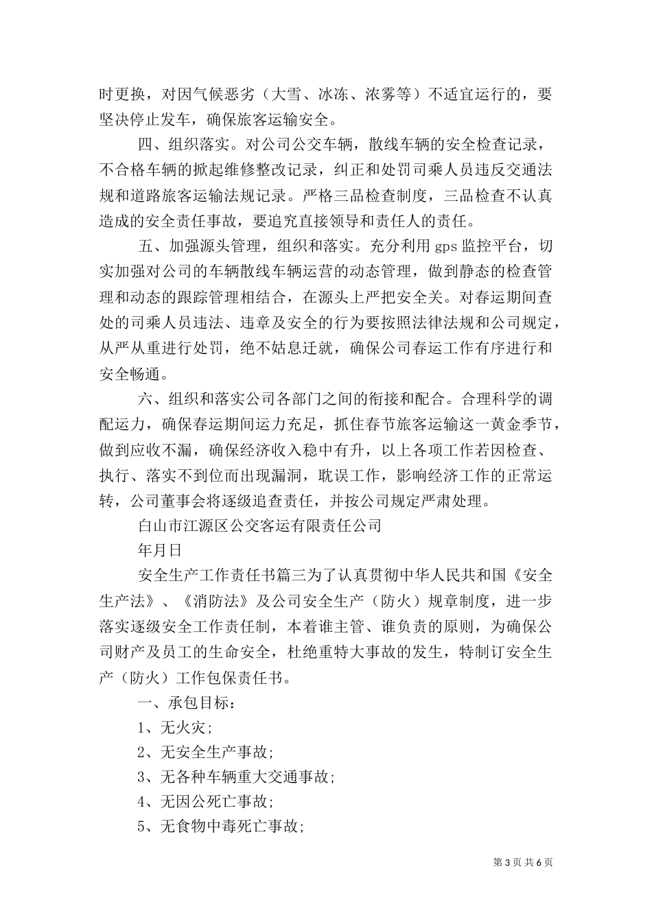 安全生产工作责任书_第3页