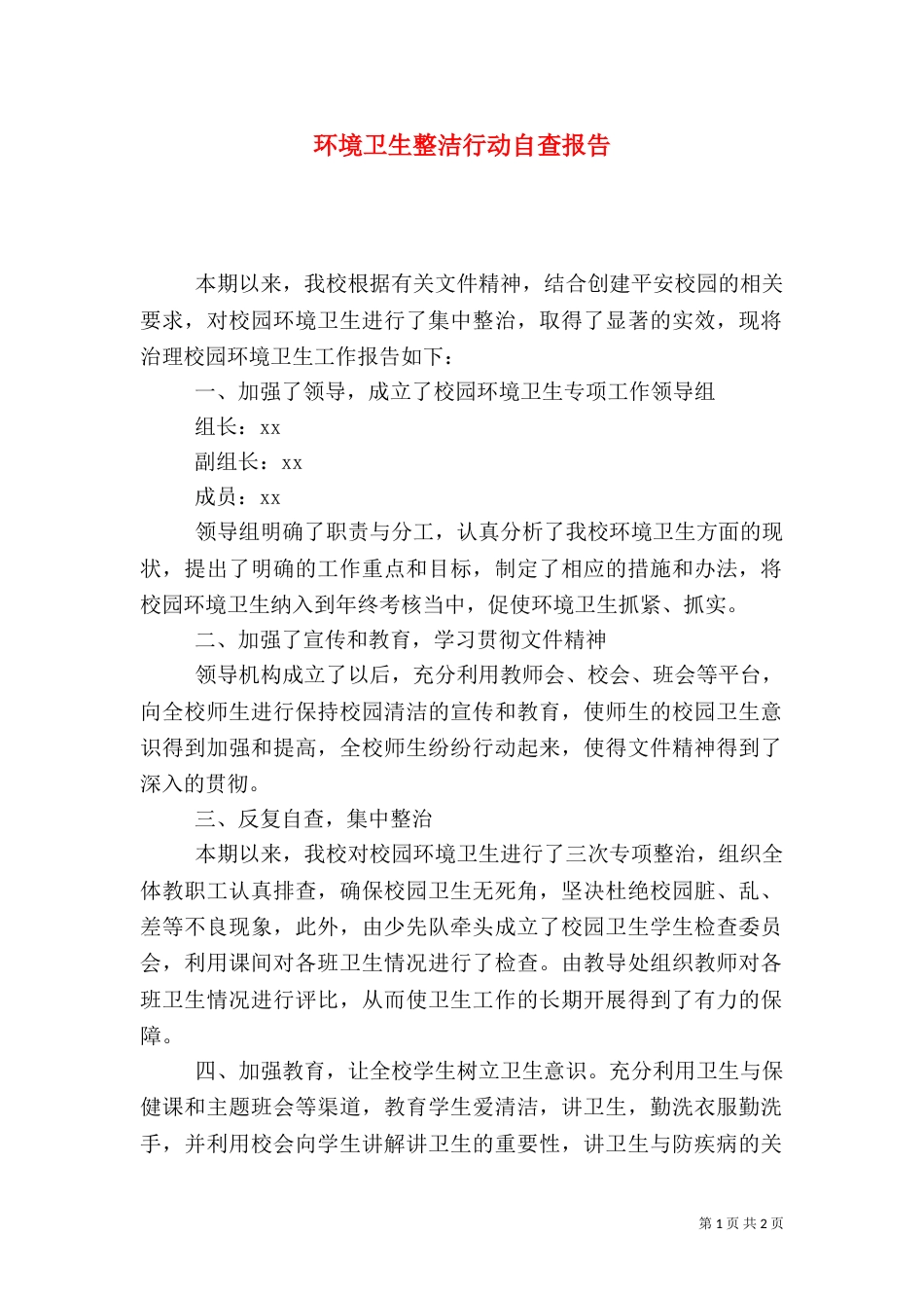 环境卫生整洁行动自查报告_第1页