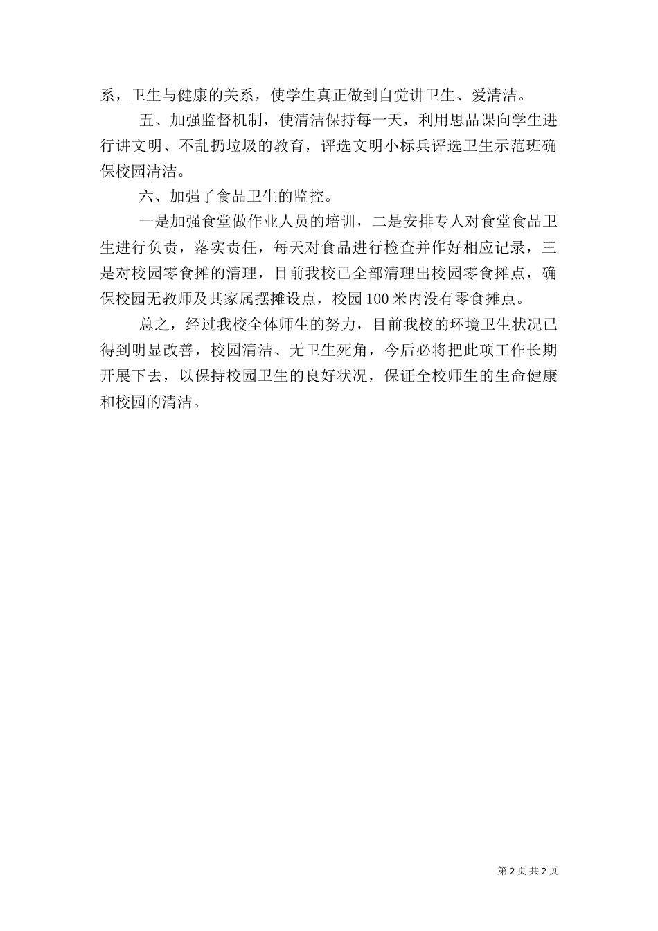 环境卫生整洁行动自查报告_第2页