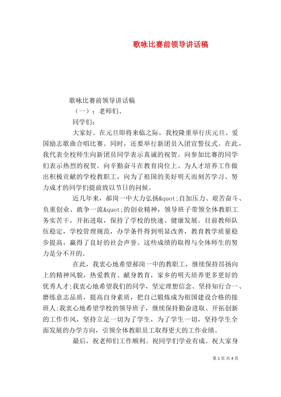 歌咏比赛前领导讲话稿_第1页