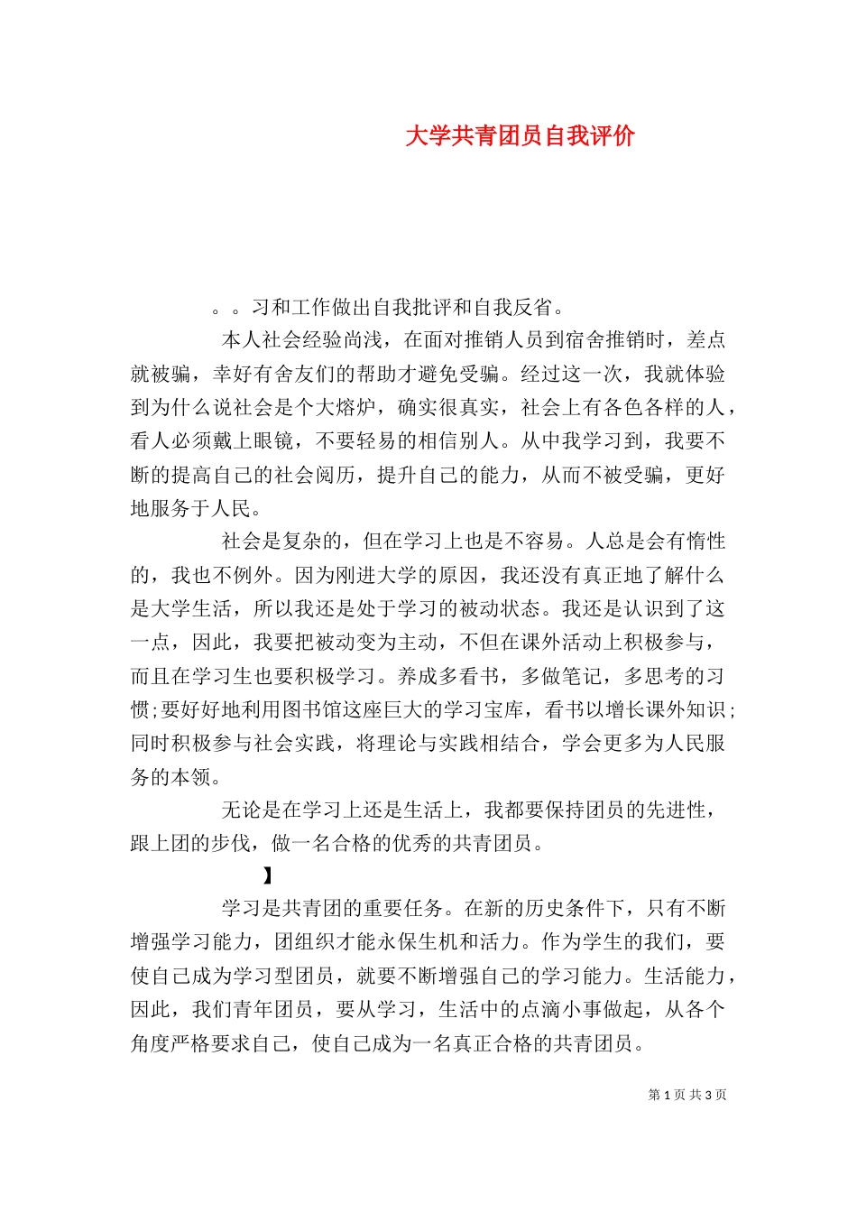 大学共青团员自我评价（一）_第1页