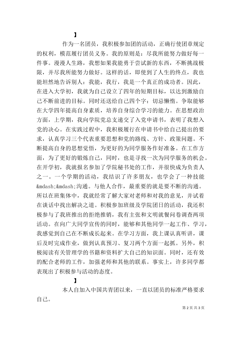 大学共青团员自我评价（一）_第2页