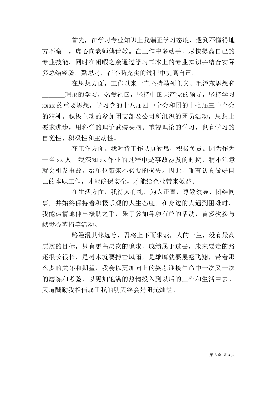 大学共青团员自我评价（一）_第3页