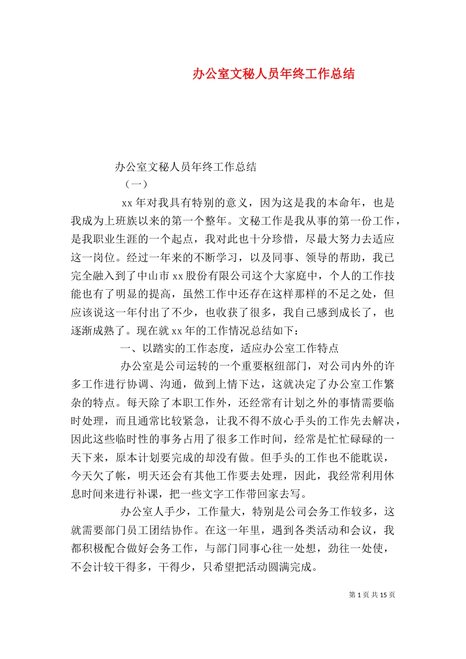 办公室文秘人员年终工作总结_第1页