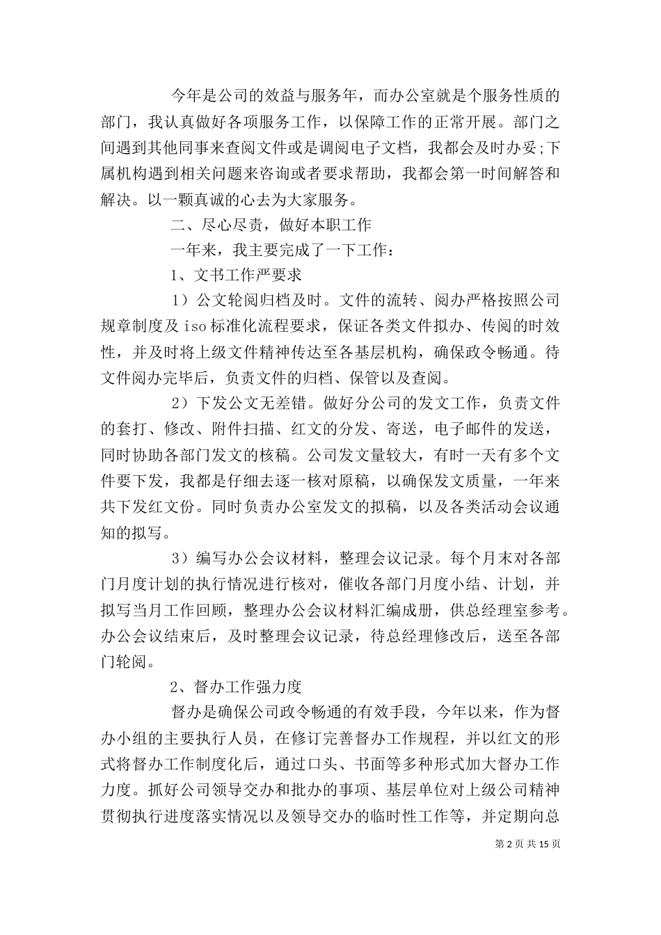 办公室文秘人员年终工作总结_第2页