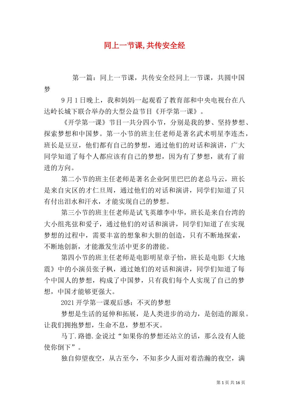 同上一节课,共传安全经_第1页