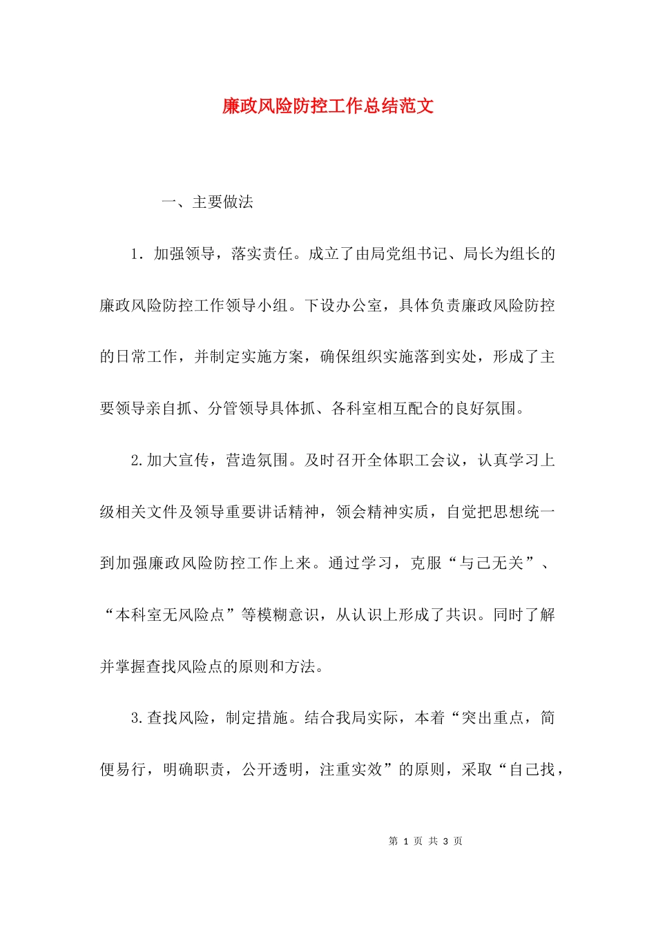 （精选）廉政风险防控工作总结范文_第1页