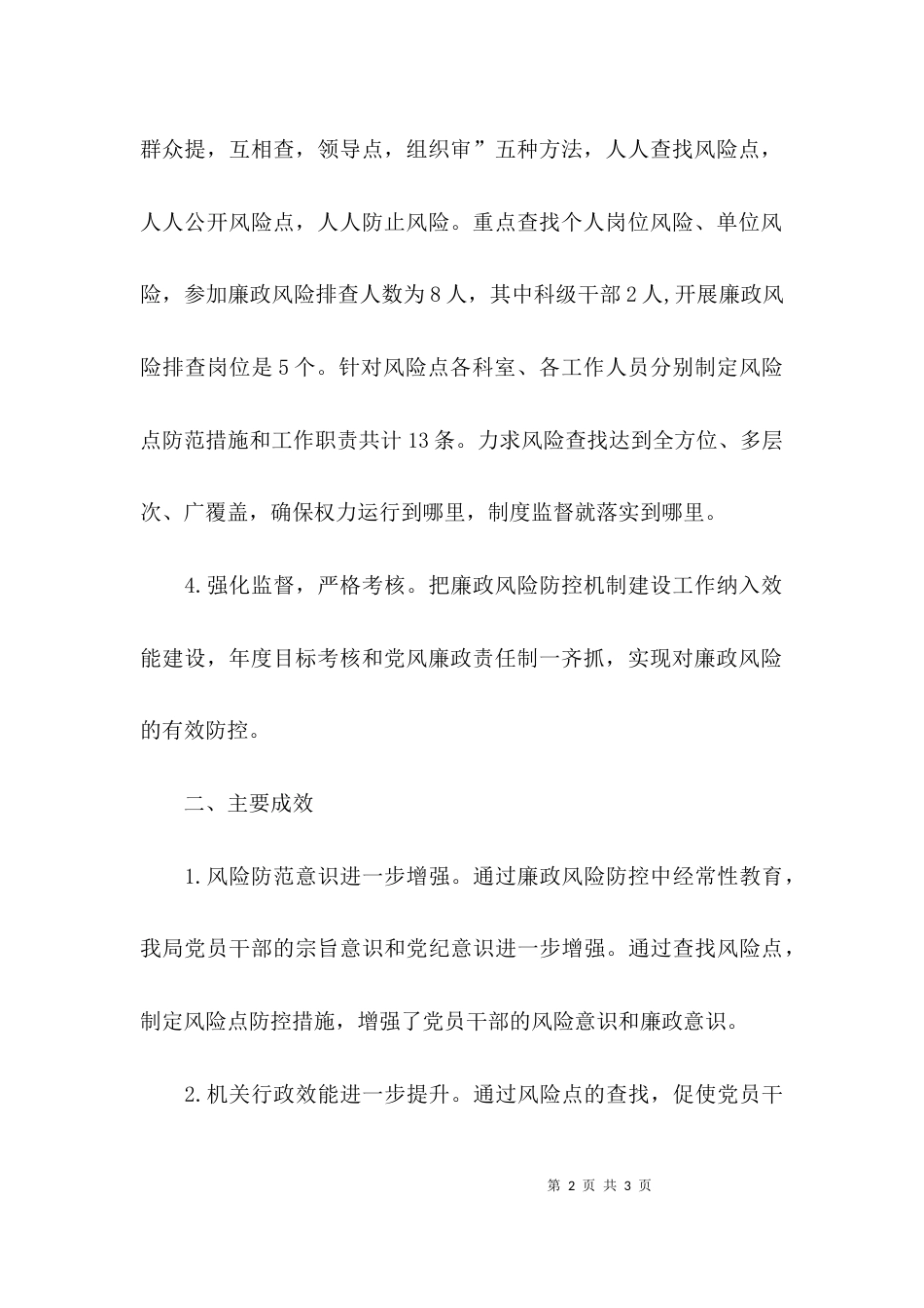 （精选）廉政风险防控工作总结范文_第2页