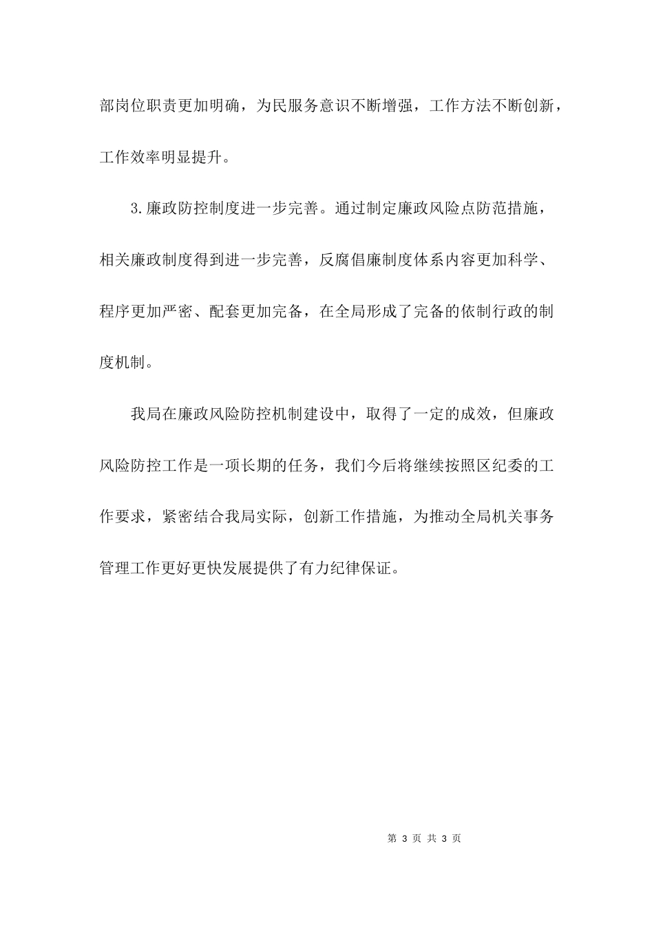 （精选）廉政风险防控工作总结范文_第3页
