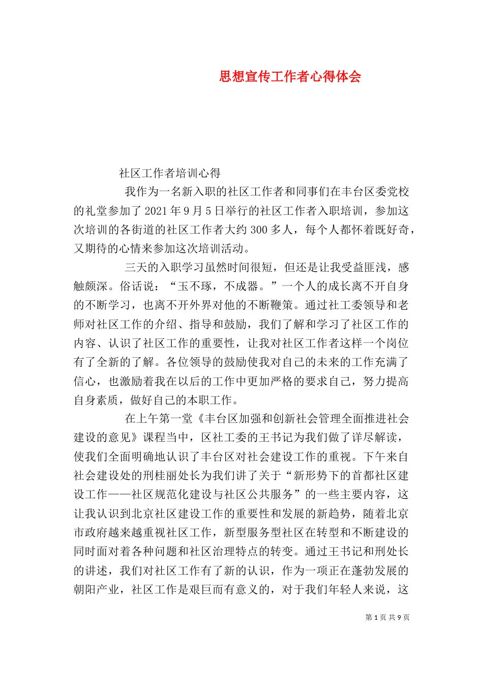 思想宣传工作者心得体会（三）_第1页