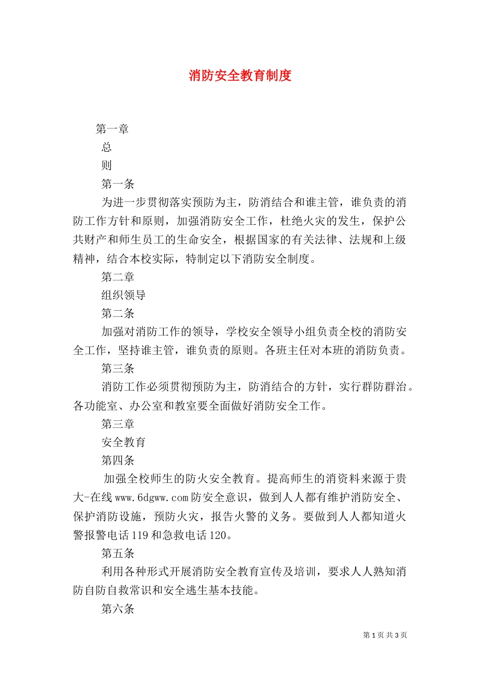 消防安全教育制度_第1页