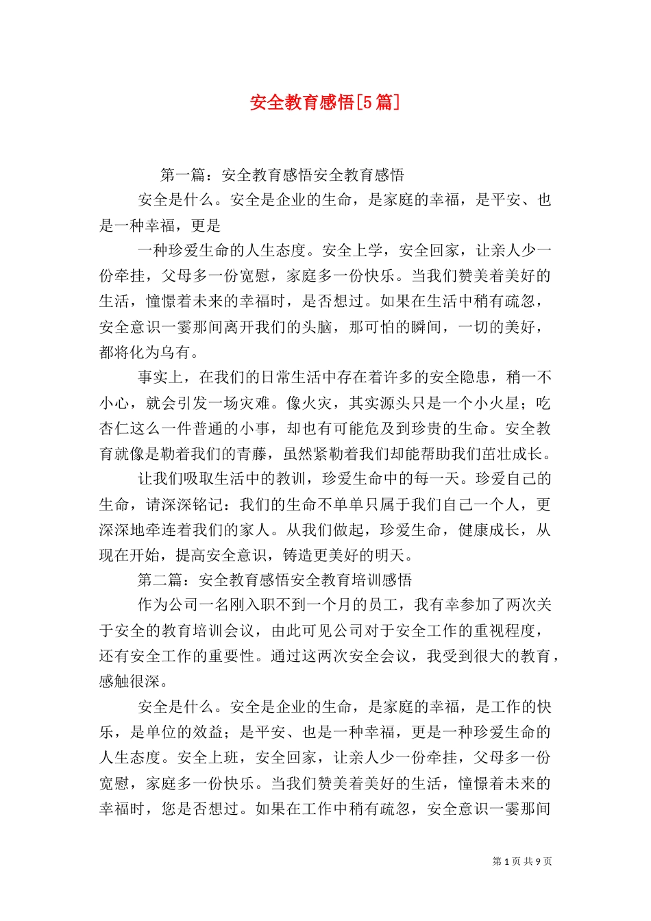 安全教育感悟[5篇]_第1页