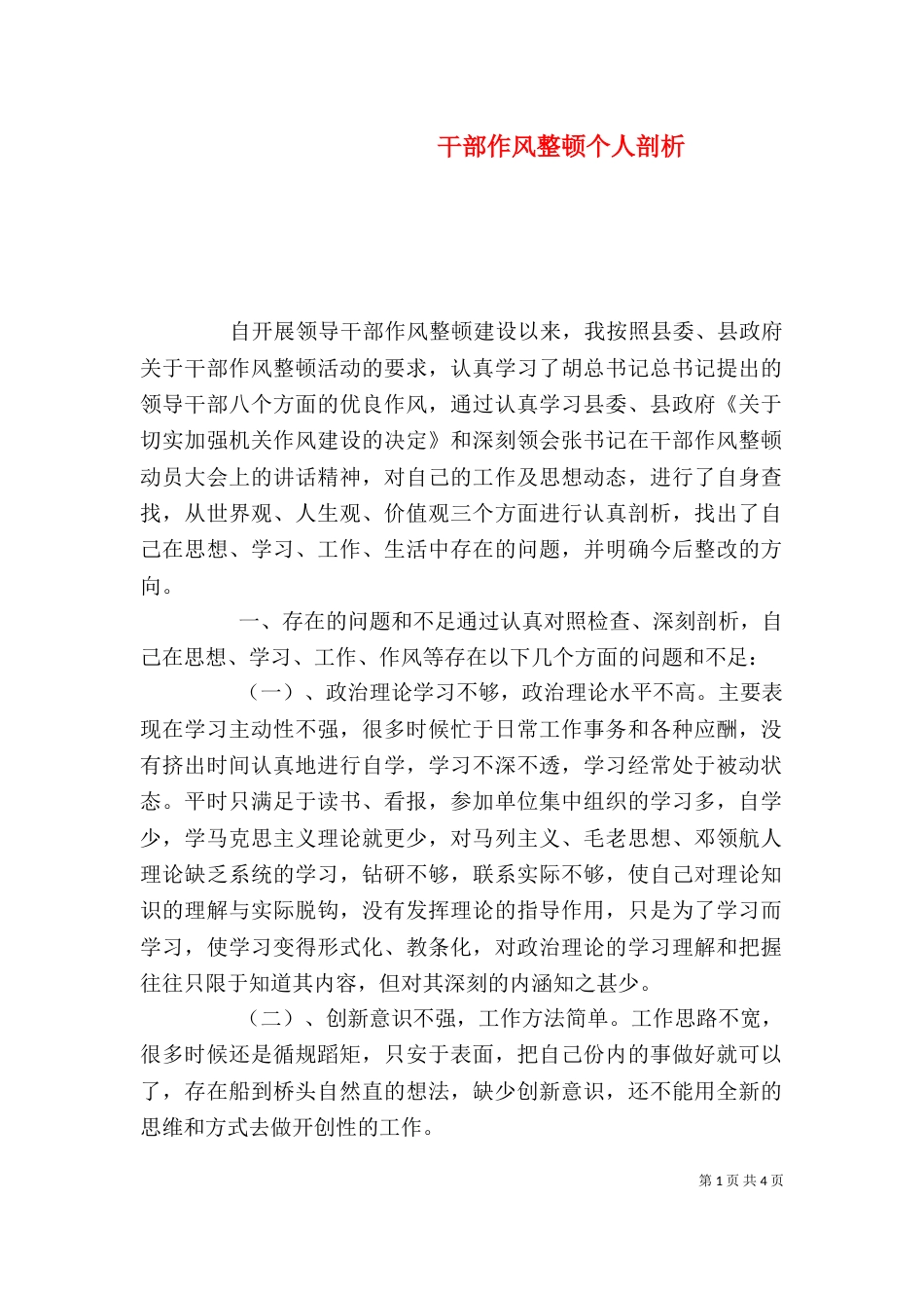 干部作风整顿个人剖析（五）_第1页