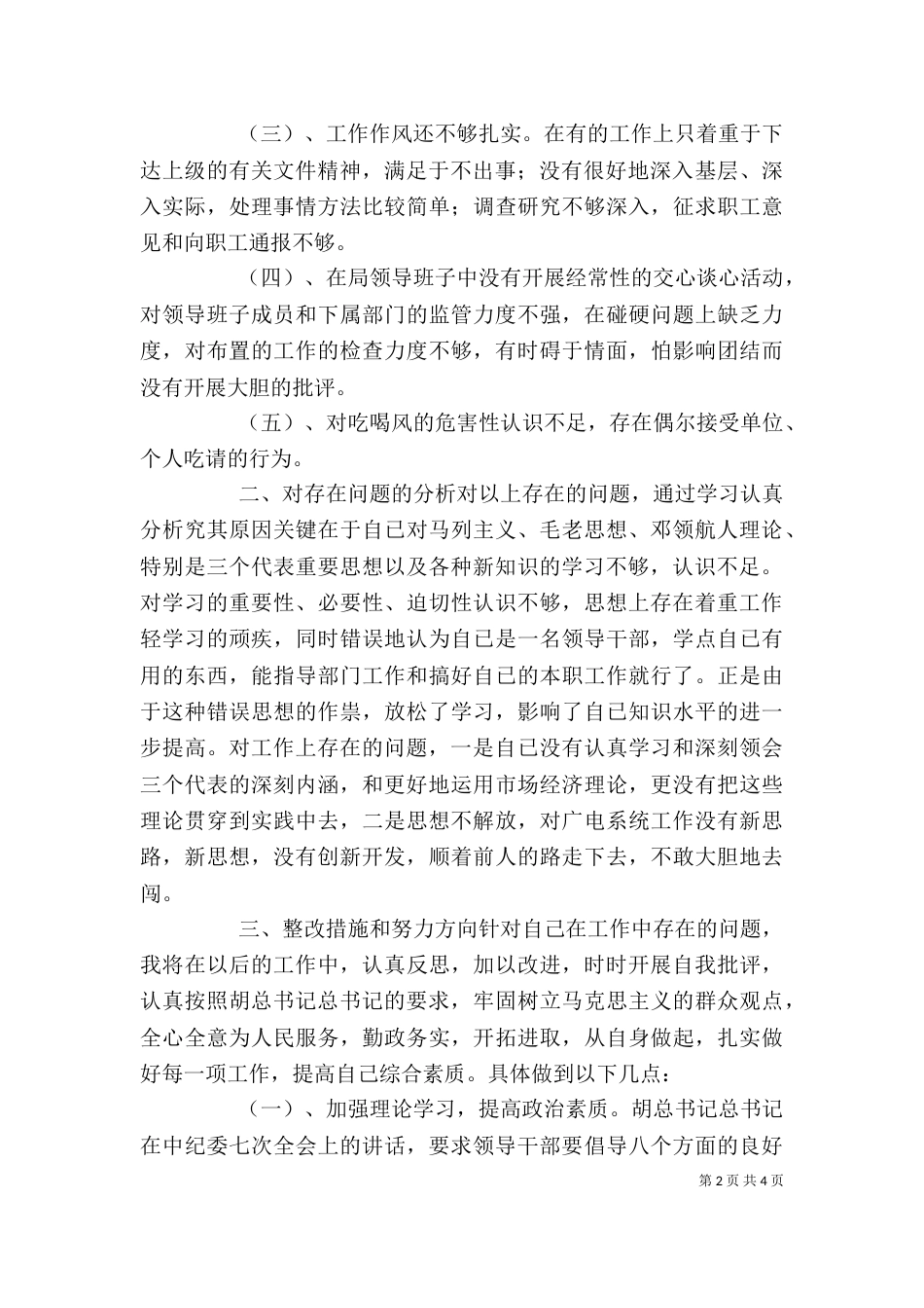干部作风整顿个人剖析（五）_第2页