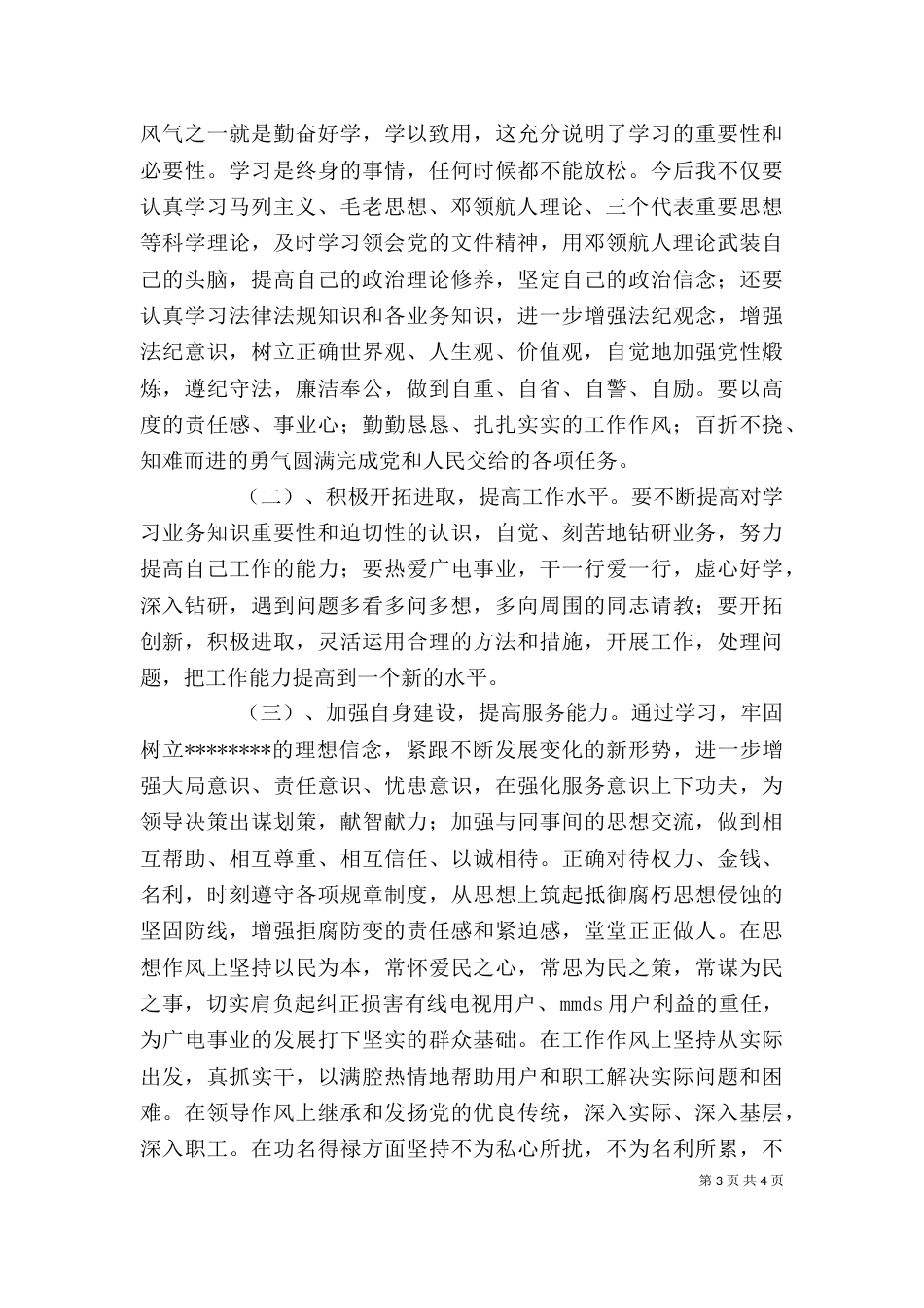 干部作风整顿个人剖析（五）_第3页