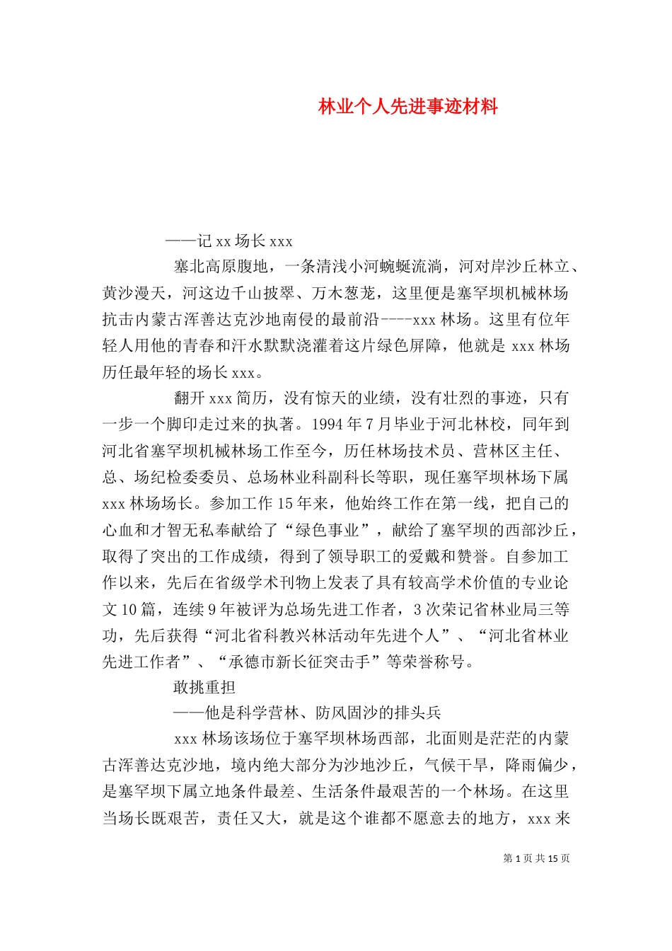 林业个人先进事迹材料_第1页