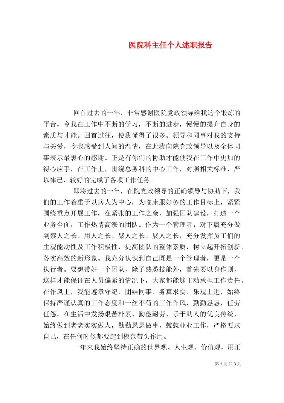 医院科主任个人述职报告_第1页