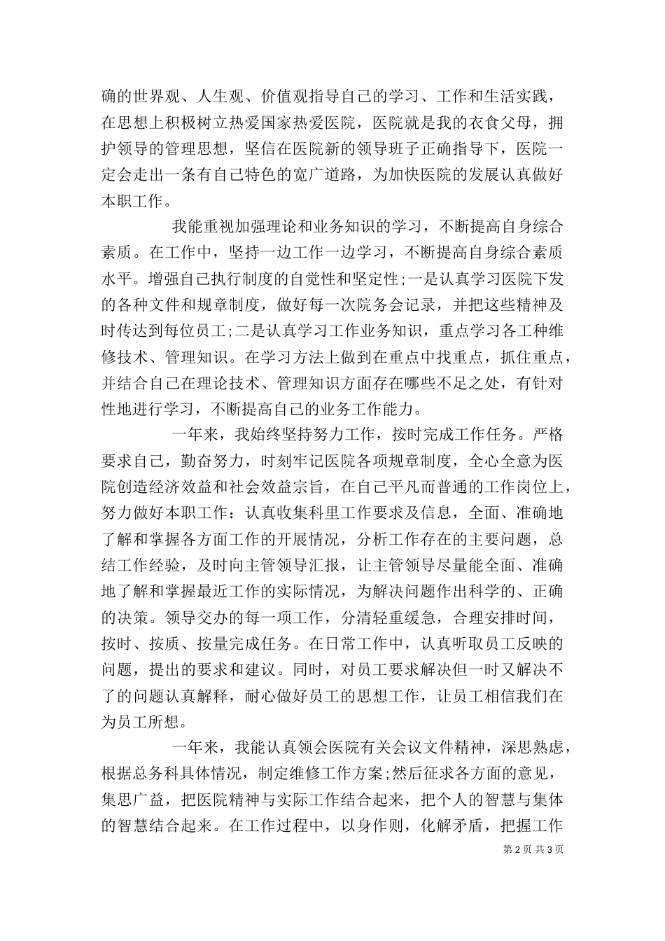 医院科主任个人述职报告_第2页